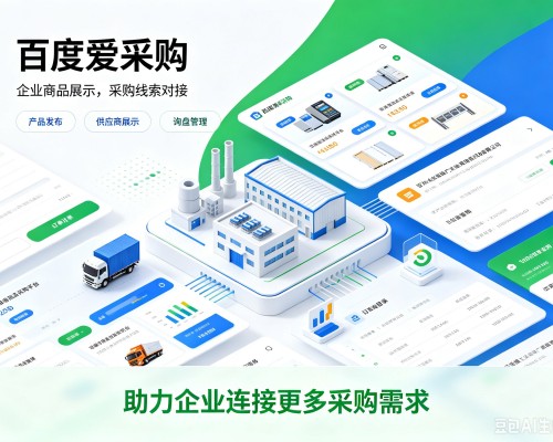 博爱百度爱采购
